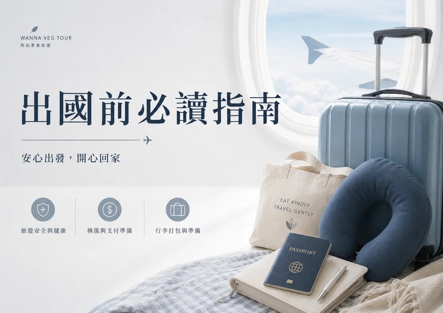 出國旅遊前做好這些準備
